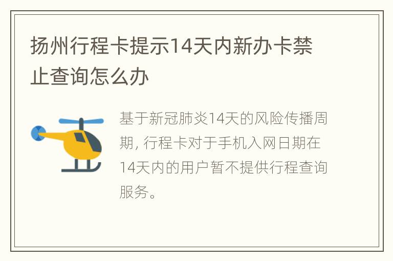 扬州行程卡提示14天内新办卡禁止查询怎么办