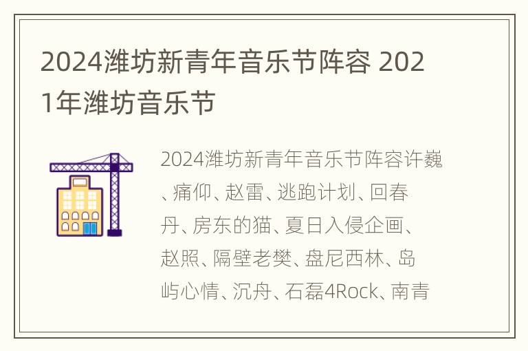 2024潍坊新青年音乐节阵容 2021年潍坊音乐节