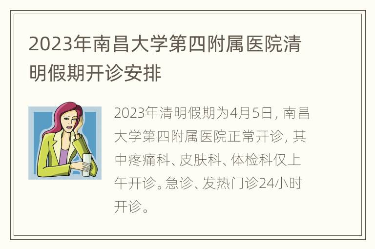 2023年南昌大学第四附属医院清明假期开诊安排