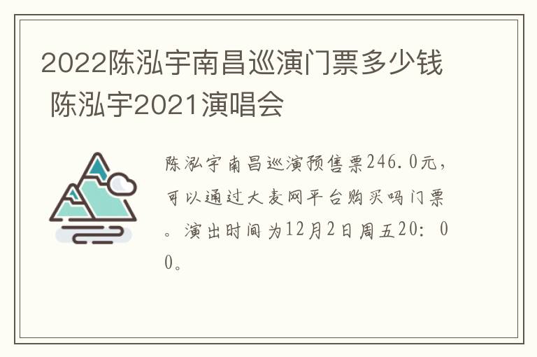 2022陈泓宇南昌巡演门票多少钱 陈泓宇2021演唱会