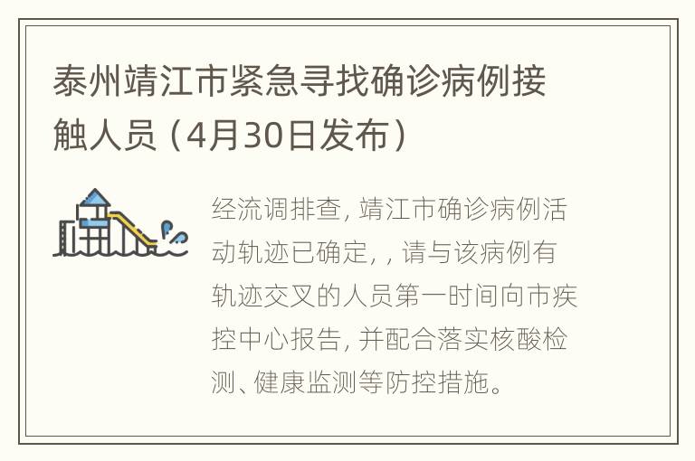 泰州靖江市紧急寻找确诊病例接触人员（4月30日发布）