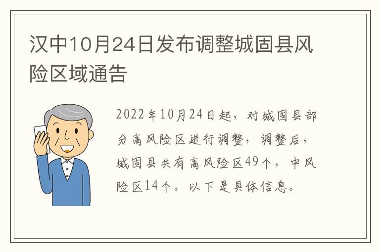 汉中10月24日发布调整城固县风险区域通告