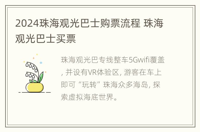 2024珠海观光巴士购票流程 珠海观光巴士买票