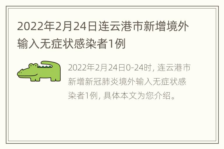 2022年2月24日连云港市新增境外输入无症状感染者1例