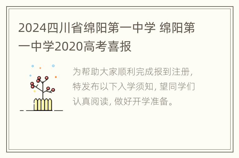 2024四川省绵阳第一中学 绵阳第一中学2020高考喜报