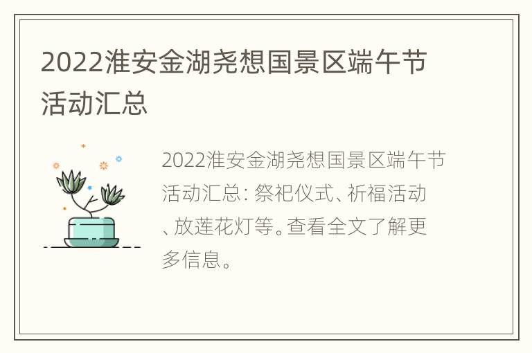 2022淮安金湖尧想国景区端午节活动汇总