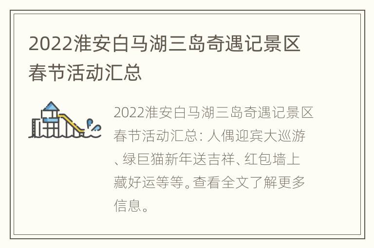 2022淮安白马湖三岛奇遇记景区春节活动汇总