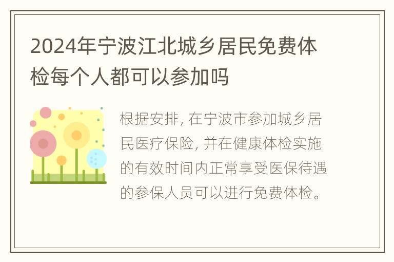 2024年宁波江北城乡居民免费体检每个人都可以参加吗