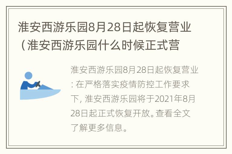 淮安西游乐园8月28日起恢复营业（淮安西游乐园什么时候正式营业）