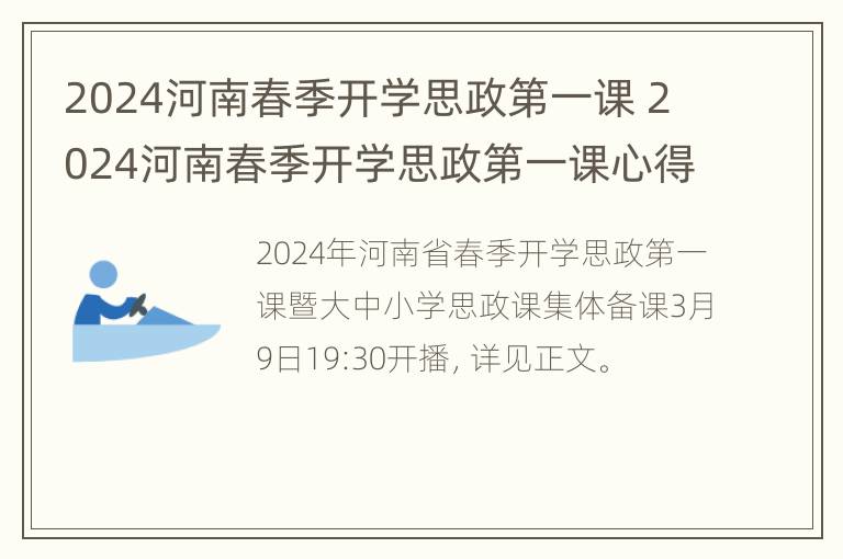 2024河南春季开学思政第一课 2024河南春季开学思政第一课心得体会