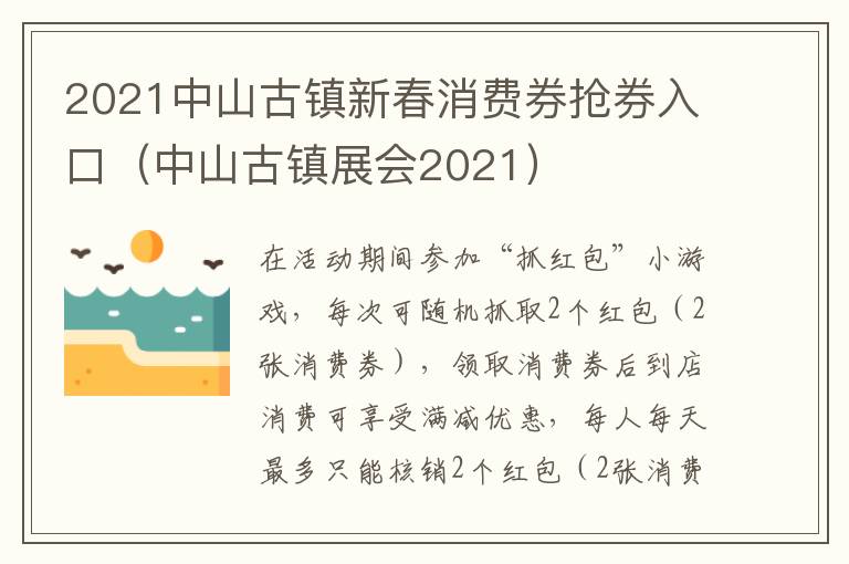 2021中山古镇新春消费券抢券入口（中山古镇展会2021）