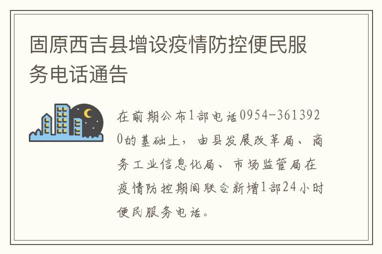 固原西吉县增设疫情防控便民服务电话通告