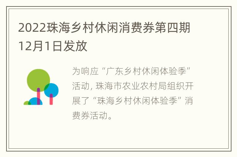 2022珠海乡村休闲消费券第四期12月1日发放