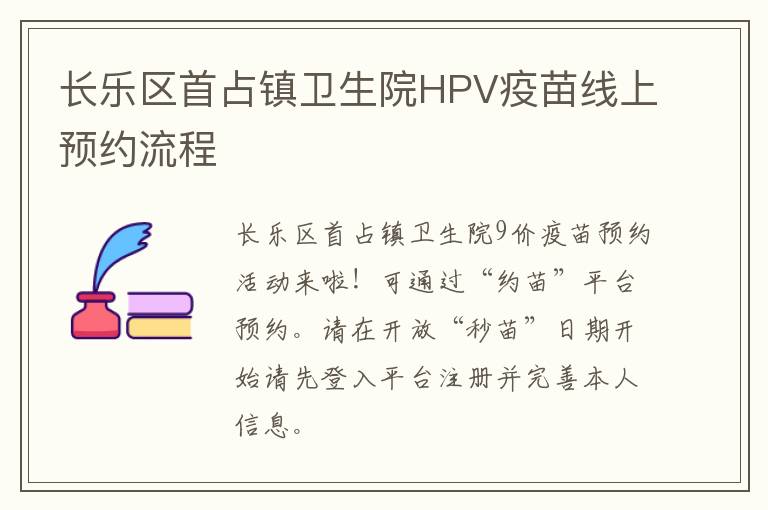 长乐区首占镇卫生院HPV疫苗线上预约流程