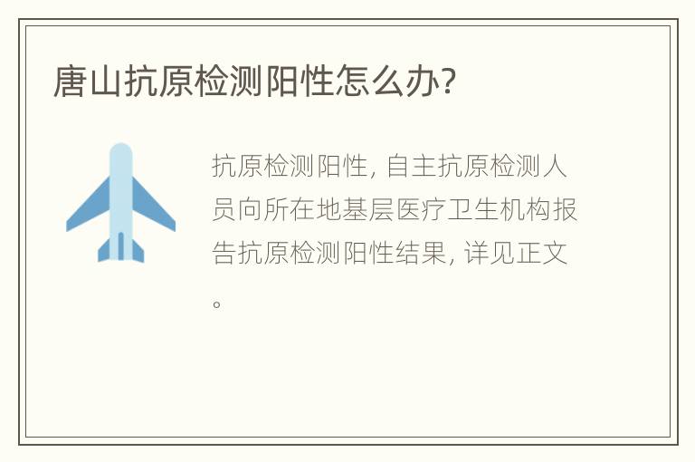 唐山抗原检测阳性怎么办？