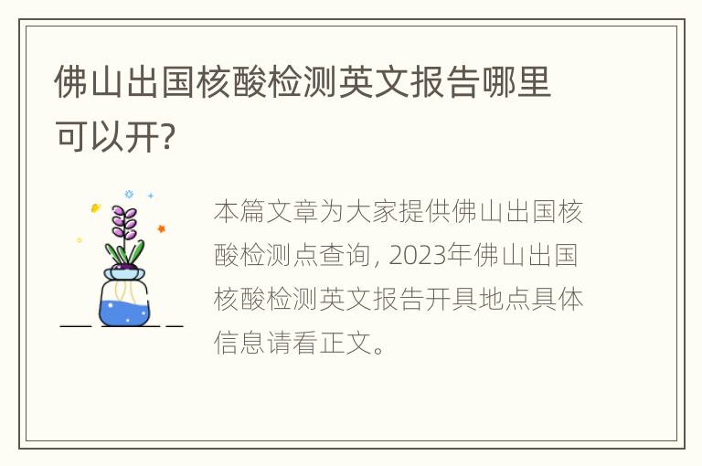 佛山出国核酸检测英文报告哪里可以开？