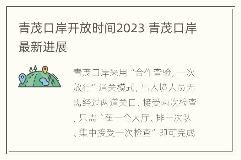 青茂口岸开放时间2023 青茂口岸最新进展