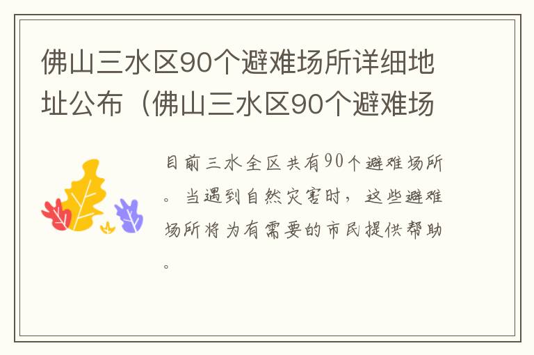 佛山三水区90个避难场所详细地址公布（佛山三水区90个避难场所详细地址公布）