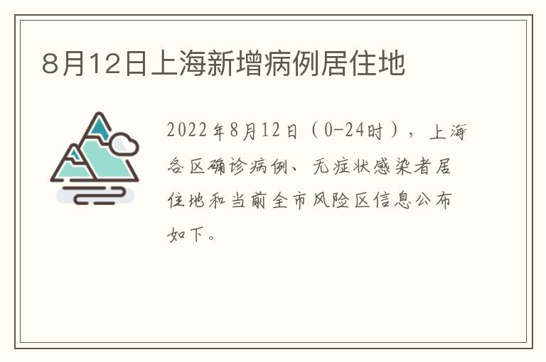 8月12日上海新增病例居住地