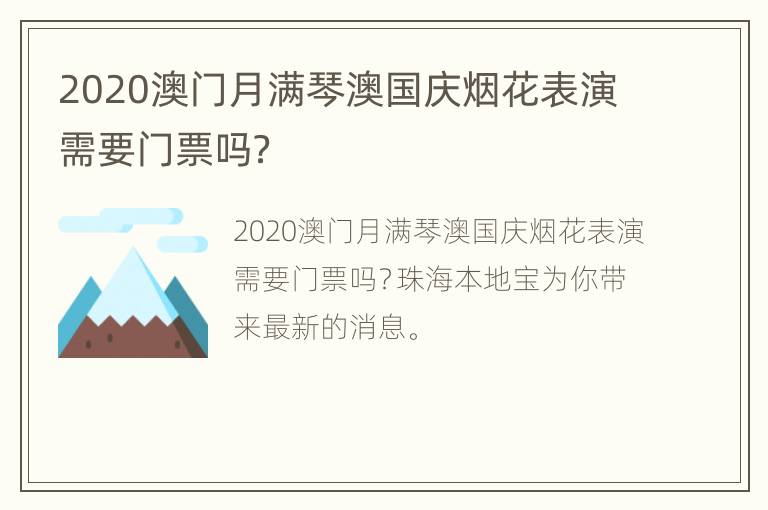 2020澳门月满琴澳国庆烟花表演需要门票吗？