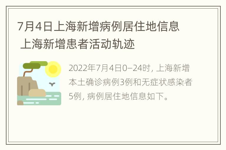 7月4日上海新增病例居住地信息 上海新增患者活动轨迹