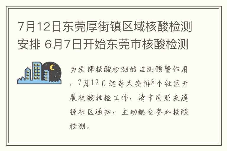 7月12日东莞厚街镇区域核酸检测安排 6月7日开始东莞市核酸检测