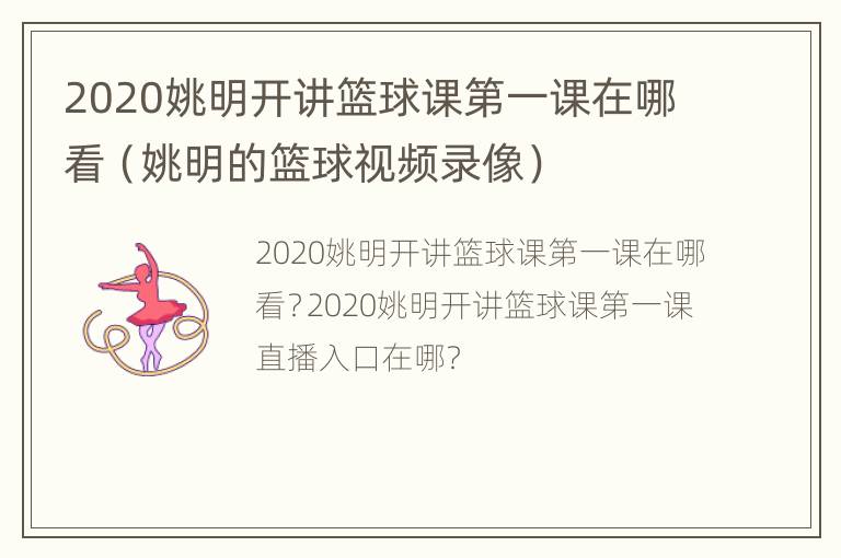 2020姚明开讲篮球课第一课在哪看（姚明的篮球视频录像）