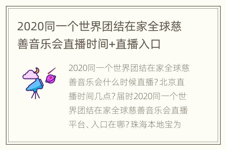 2020同一个世界团结在家全球慈善音乐会直播时间+直播入口