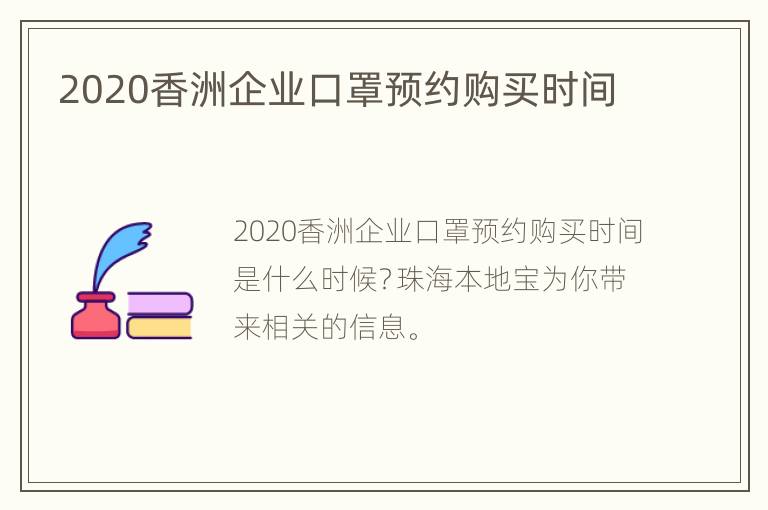 2020香洲企业口罩预约购买时间