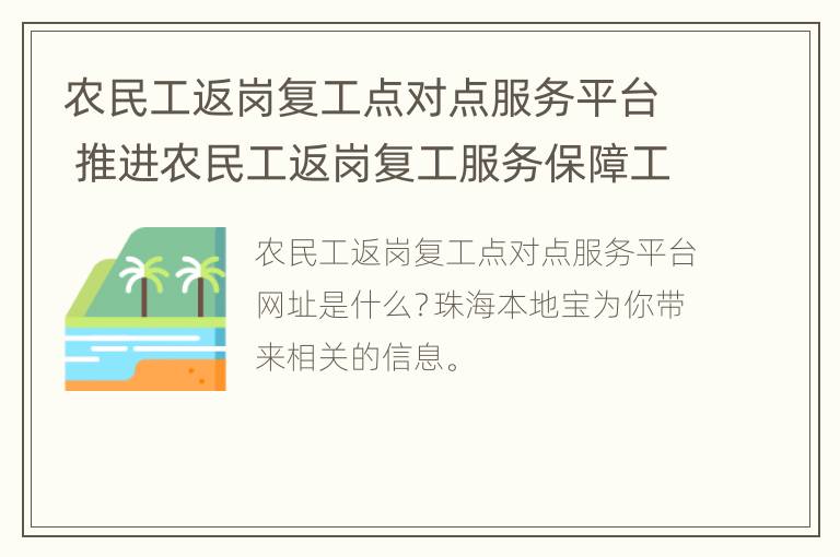 农民工返岗复工点对点服务平台 推进农民工返岗复工服务保障工作