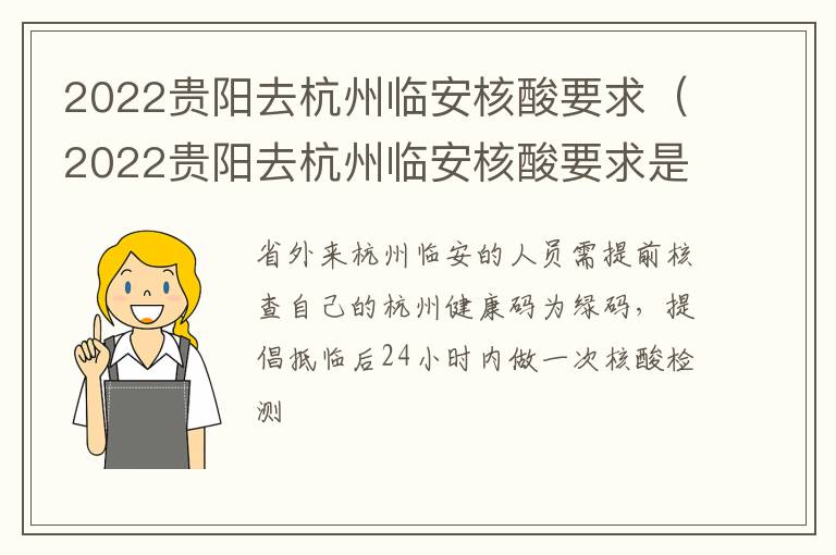 2022贵阳去杭州临安核酸要求（2022贵阳去杭州临安核酸要求是什么）