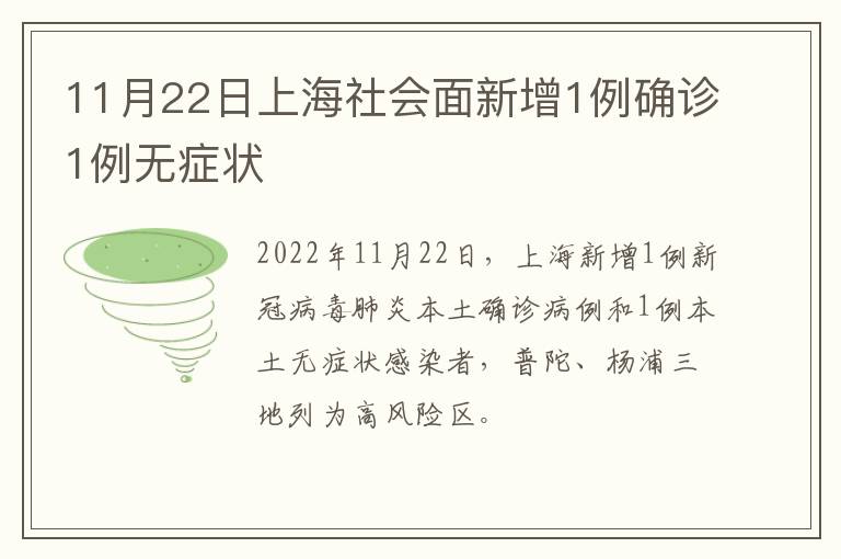 11月22日上海社会面新增1例确诊1例无症状