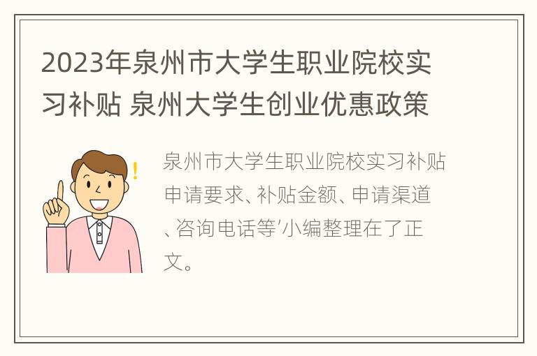 2023年泉州市大学生职业院校实习补贴 泉州大学生创业优惠政策