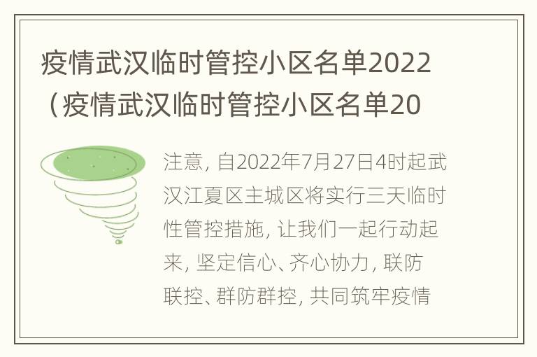 疫情武汉临时管控小区名单2022（疫情武汉临时管控小区名单2022情况）