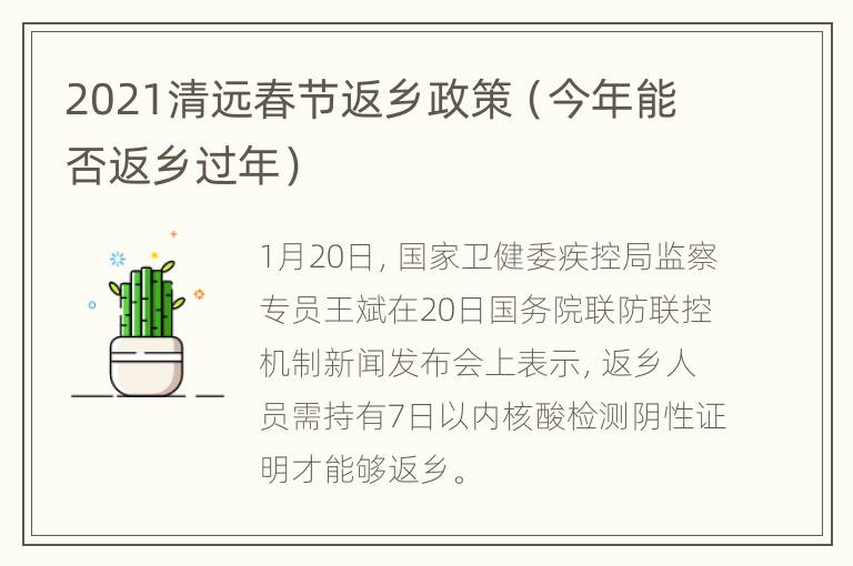 2021清远春节返乡政策（今年能否返乡过年）