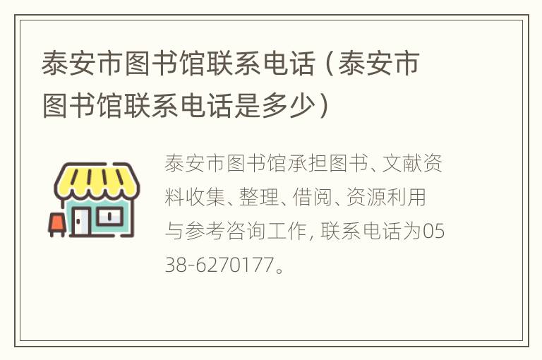 泰安市图书馆联系电话（泰安市图书馆联系电话是多少）