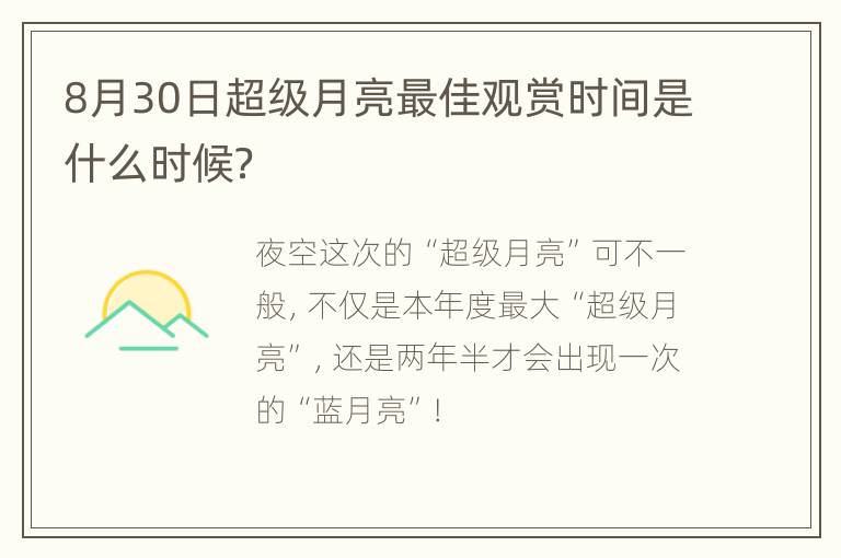 8月30日超级月亮最佳观赏时间是什么时候？