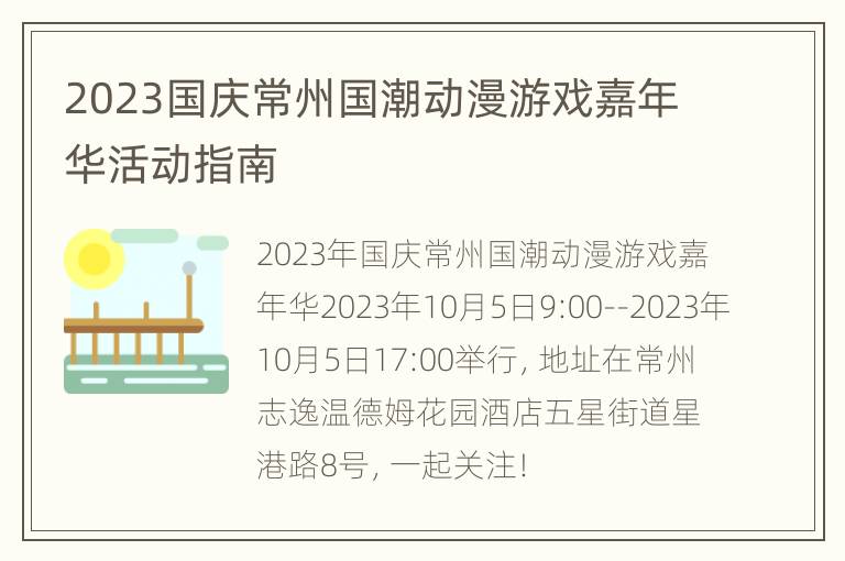 2023国庆常州国潮动漫游戏嘉年华活动指南