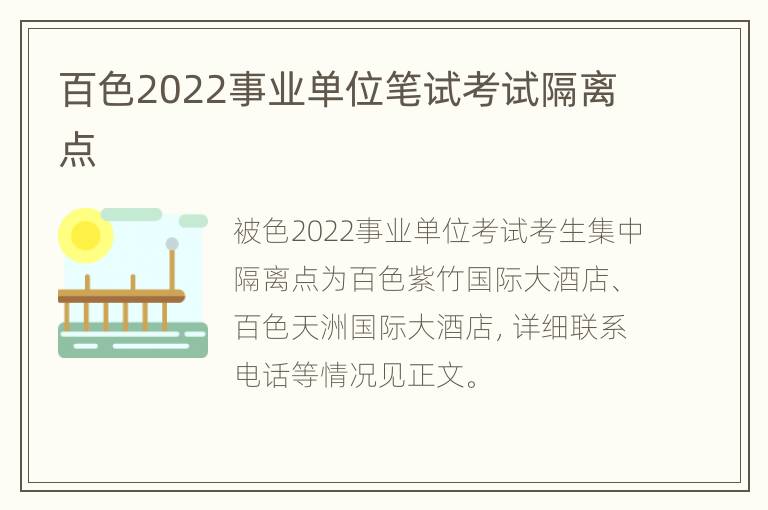 百色2022事业单位笔试考试隔离点