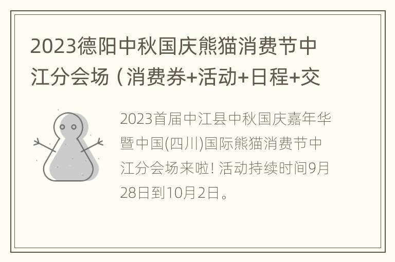 2023德阳中秋国庆熊猫消费节中江分会场（消费券+活动+日程+交通）