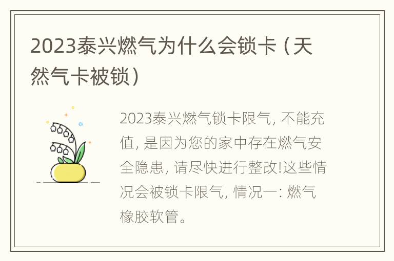 2023泰兴燃气为什么会锁卡（天然气卡被锁）