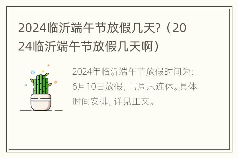 2024临沂端午节放假几天？（2024临沂端午节放假几天啊）