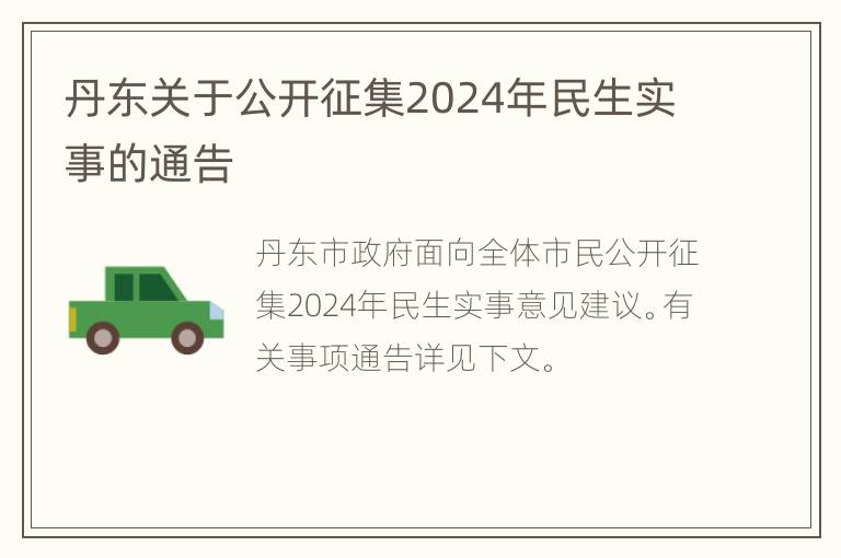 丹东关于公开征集2024年民生实事的通告