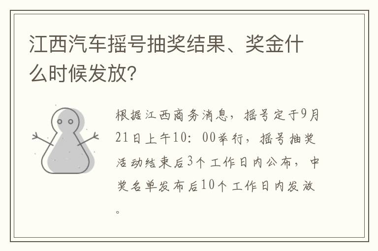 江西汽车摇号抽奖结果、奖金什么时候发放？