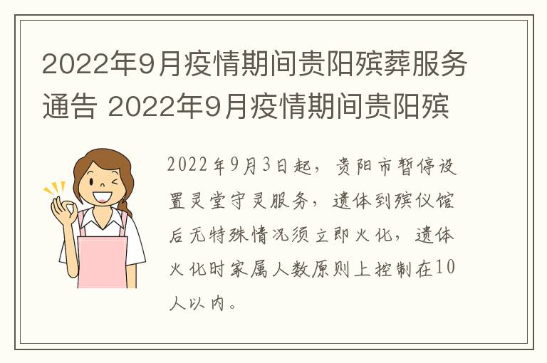 2022年9月疫情期间贵阳殡葬服务通告 2022年9月疫情期间贵阳殡葬服务通告怎么写