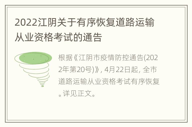 2022江阴关于有序恢复道路运输从业资格考试的通告