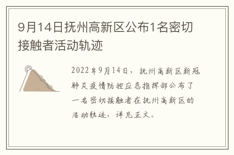 9月14日抚州高新区公布1名密切接触者活动轨迹