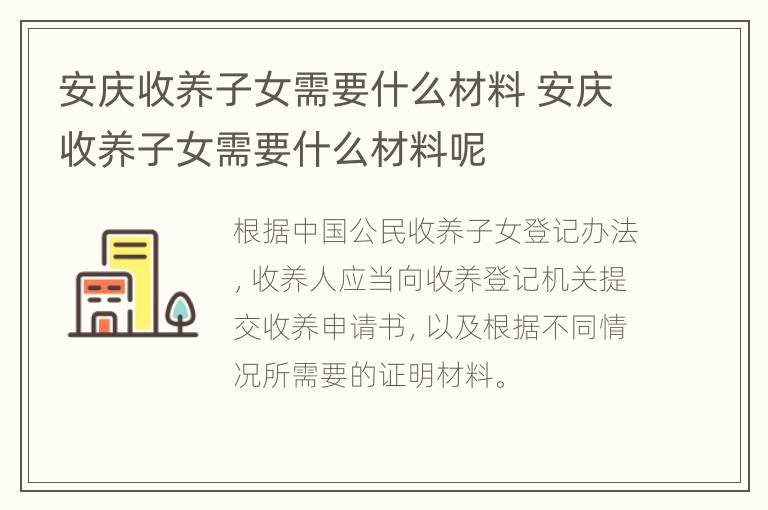 安庆收养子女需要什么材料 安庆收养子女需要什么材料呢