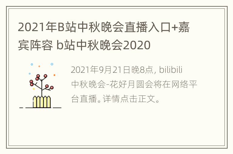 2021年B站中秋晚会直播入口+嘉宾阵容 b站中秋晚会2020