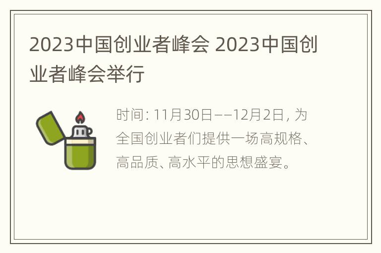 2023中国创业者峰会 2023中国创业者峰会举行